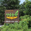 천왕농원 | 가평 닭볶음탕 맛집 산골농원, 자연속에서 힐링하며 먹는 음식 정말 최고였어요!