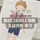 초등 만들기 키트 추천, 1학년 아이와 함께 만든 패션디자이너 체험 초급키트 후기