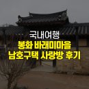 화방경로당 | 바래미마을 봉화 남호구택에서 고택 스테이 : 사랑방 큰사랑, 작은사랑 후기