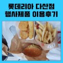 롯데리아다산 이미지