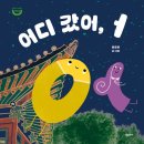 즐거운 그림책 놀이 (B) | 유아 그림책 한글놀이책 재밌게 배우는 한글 어디갔어, ㅓ