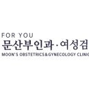 포유문산부인과의원 이미지