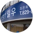 법인일우