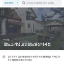 크린토피아풍동