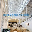 에이바우트커피화북 | [제주 카페 추천] 에이바우트 스타디움점 – 넓고 감성적인 공간에서 즐기는 커피 & 베이커리 타임