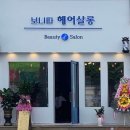 보니따헤어살롱 이미지