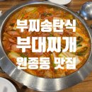 부찌송탄식부대찌개 이미지
