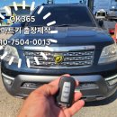 스마트자동차서비스 | 양산물금 기아 모하비 스마트키분실 자동차키잃어버렸을때 현장 차키제작완료 견인NO!!!