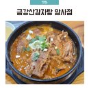 금강산감자탕암사