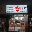 반값족발송파