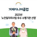 거제시니어클럽, 2023년 '노인일자리사업 우수 수행기관 선정 이미지