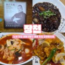 노원역 6번출구 | 장천 - 생활의달인 노원역 짬뽕 맛집 찹쌀탕수육 추천