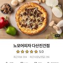 노모어피자다산 이미지