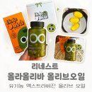 올리브유 캡슐 리네스트 올라올리바 아침 루틴으로 먹어본 솔직후기