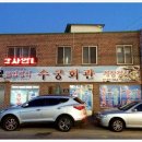 수궁회관 이미지