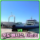 최창섭3급카랜드 | 우도 배시간 헷갈린다면? 배편 가격 및 배타는곳(성산항 주차)