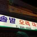 솔밭오리마을 - 김해시 여래로20번길 7 | 솔밭오리마을