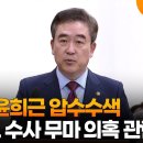 특검, '통일교 수사무마 의혹' 윤희근 압수수색 이미지