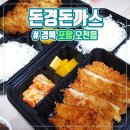 &#34; 맛집인데 이유가 다있죠&#34; 포항의맛집[돈경돈까스]