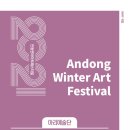 2021안동윈터아트페스티벌 물처럼 바람처럼 | 2021안동윈터아트페스티벌 문화예술인과 함께하는 열 번째 공연