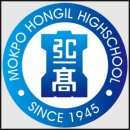 목포홍일고등학교 이미지