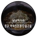 단물곤물 함안점 | 함안에서 이슈가 될 매장!찜닭 맛집 '단물곤물'