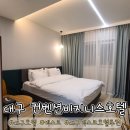 [대구_북구] 대구엑스코호텔 추천: 깔끔하고 가성비 좋은 컨벤션비지니스호텔(feat. 커피 쿠폰, 조식...