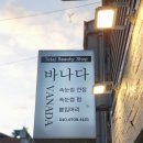 바나다 붙임머리 | 원주 속눈썹 연장, 눈썹 문신 잘하는곳
