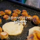 10창 막창 이미지