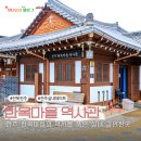 한옥마을역사관 | 전주 실내 데이트코스 추천 볼거리 많은 한옥마을 역사관