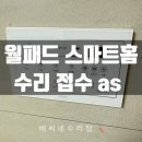 파트 월패드 고장 수리 후기, 스마트홈 버튼 먹통 해결