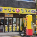 대장금손칼국수