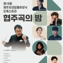 <대관>『제주프라임필하모닉오케스트라 협주곡의 밤』 | [협주곡의 밤] 제19회 제주프라임필하모닉오케스트라