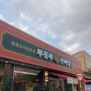 부흥루손짜장