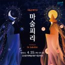 국립오페라단 마술피리 이미지