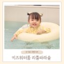 대구 워터룸 리틀파라솔 수성점 키즈카페 대관 후기