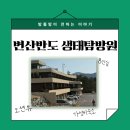 이야기가 있는 생태 탐방로 | [공지] 부안 변산반도 생태탐방원 8인실 오션뷰 숙소