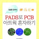 PADS로 PCB 아트웍 혼자하기 이미지