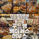 대전 빵 맛집 꾸드뱅베이커스하우스 6년 연속 블루리본 받은 본점과 똑같은 맛