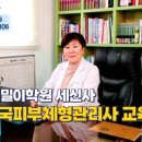 한국피부체형관리사교육원 - 10823 | 한국피부체형관리사교육원