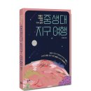 [플루토] (페름기 대멸종 이후 다시 꽃핀) 중생대 지구 여행 이미지