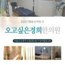 오고싶은경희한의원 이미지
