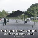 코오롱사 | 하나의 캠핑 타프만 살 수 있다면? 홀리데이 블랙코팅 대형 렉타 타프 추천