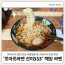 333 | [후쿠오카 텐진] 아침 해장으로 좋은 토마토라멘 산미333 다이묘 중심점 후기