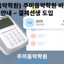 주미음악학원