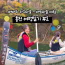가을 홍천 단풍 여행 | 아름다운 홍천강을 따라 노 젓는 배바위카누마을, 바회마을 김장체험