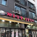 꽃돼지 제주삼겹&숯불갈비