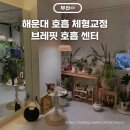 해운대 마린시티 호흡 운동 브레핏 호흡 센터 후기
