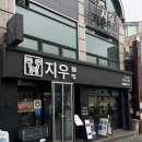 지우(명동점) | 저의 명동 또간집을 소개합니다! : 지우갈비 ㅣ 명동 고기집ㅣ 명동 한우