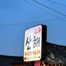산해2 | [내돈내산] 경주 보문동 블루리본 맛집 '산해' 주차, 웨이팅, 맛 등등 내 입맛대로 솔직한 후기